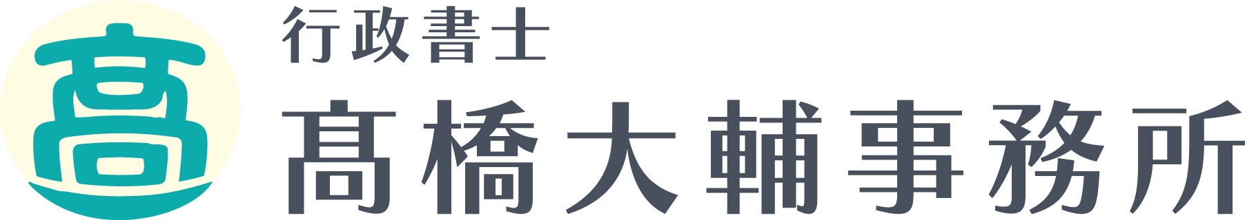 行政書士髙橋大輔事務所