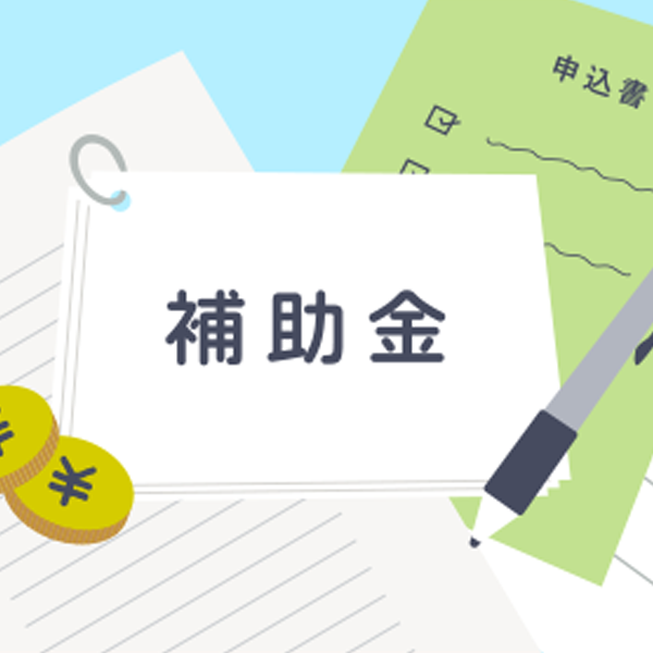 各種補助金申請支援 各種補助金申請支援
