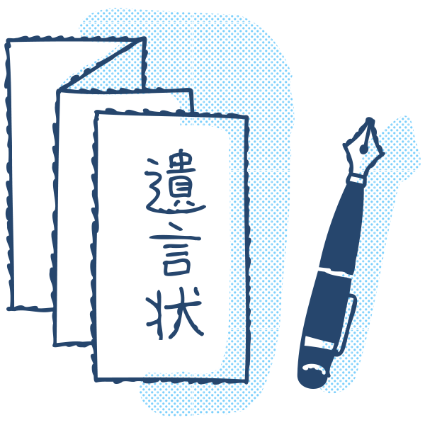 遺言書作成支援